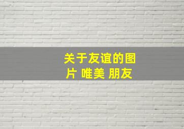 关于友谊的图片 唯美 朋友